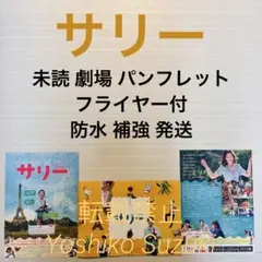 未読 映画 サリー パンフレット