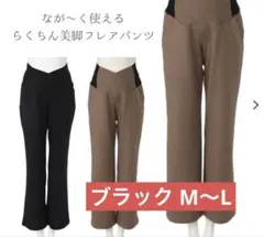 犬印　らくちん美脚フレアパンツ　ブラック　マタニティM〜L