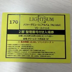 lightsum ライトサム 整理券 2部