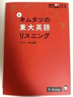 新キムタツの東大英語リスニング