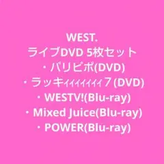 WEST. ライブDVD 5枚セット
