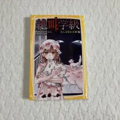 絶叫学級 むしばれた家 編
