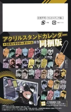 呪術廻戦　アクリルスタンドカレンダー　同梱版