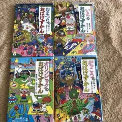 おばけずかん　4冊セット