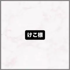 けこ様