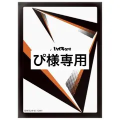 ぴ様専用ページ