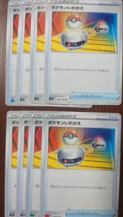 ポケモンいれかえ8枚セット