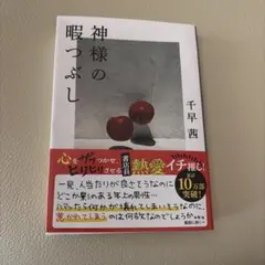 神様の暇つぶし