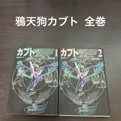 2026年最新】鴉天狗カブトの人気アイテム - メルカリ