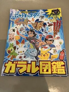 ポケモン図鑑 2冊セット ガラル図鑑 & サン＆ムーン 全国大図鑑 小学館