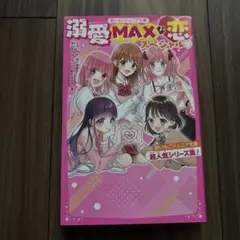 溺愛MAXな恋スペシャル♡ 野いちごジュニア文庫超人気シリーズ集!