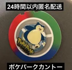 ポケパーク　ピンバッジ　カビゴン
