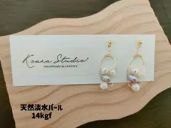 【koarahandmade14kgfシリーズ】天然淡水パール   ピアス