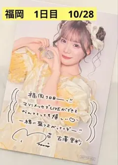 古澤里紗 きゅーすと ポストカード 福岡 10/28 1日目 アリツ