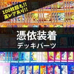 p842遊戯王 憑依装着関連 101枚セット デッキパーツ 大量 霊使い
