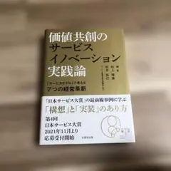 価値共創のサービスイノベーション実践論「サービスモデル」で考える7つの経営革新