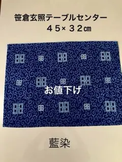 笹倉玄照テーブルセンター