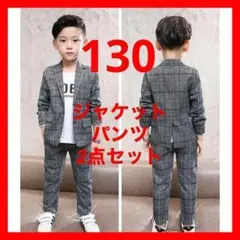 130センチ 男の子 フォーマルスーツ グレーチェック 結婚式 発表会 卒園式