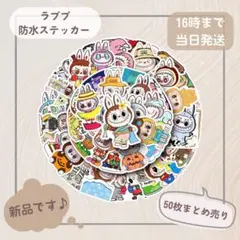 ラブブ (B)防水ステッカー 50枚セット