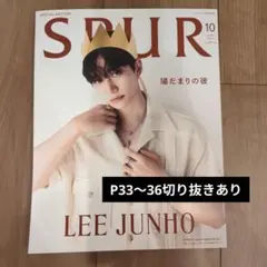 SPUR10月号増刊イ・ジュノ表紙版 2024年10月号