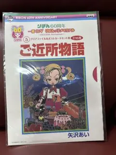 新品未開封！ご近所物語　クリアファイル　ポストカード　矢沢あい　りぼん60周年