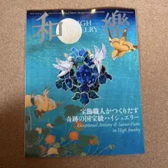 和樂　和楽　最新号　特別付録　ジュエリー　ハイジュエリー　未使用品
