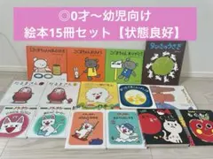 0歳〜幼児向け 読み聞かせ 15冊セット 絵本 まとめ売りのサムネイル