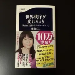 世界秩序が変わるとき 新自由主義からのゲームチェンジ