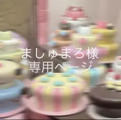 ましゅまろ様専用出品