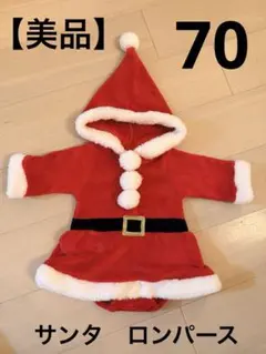 サンタコスチューム 70 ロンパース