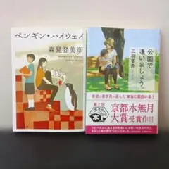 ペンギン・ハイウェイ & 公園で逢いましょう。 2冊セット