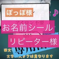 ぽっぽ様専用　お名前シール　タグ用2列、色C、字体③リピーター様専用
