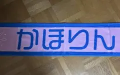 日向坂46 藤嶌果歩 タオル かほりん降臨 6回目のひな誕祭 - メルカリ