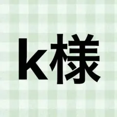 k様