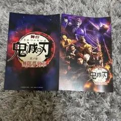 舞台　鬼滅の刃　ポストカード2枚