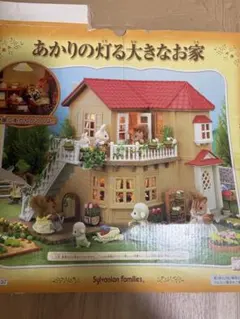 あかりの灯る大きなお家　シルバニアファミリー