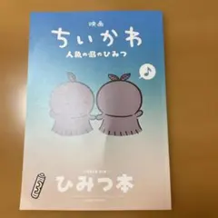 映画ちいかわ 人魚の島のひみつ 入場者特典 ひみつ本