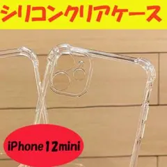 ▼iPhone12 mini クリアケース TPU シリコン 耐衝撃 透明111