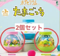 【未開封新品】カプセリウム たまごっち　2個セット