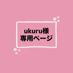 ukuru様専用ページ
