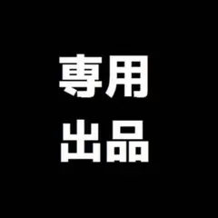 Legado vintage様　専用