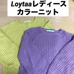 Loytaa レディースカラーニット2点セット