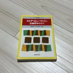 チェーンストアの実務原則シリーズ　ストアコンパリゾン　店舗見学のコツ　渥美俊一