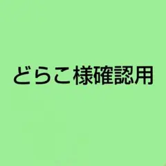 どらこ様確認用です♪