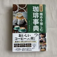 コーヒー焙煎の化学と技術 中林敏郎 / 本間清一ほか 弘学出版 - メルカリ