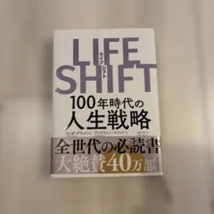 LIFE SHIFT(ライフ・シフト) 100年時代の人生戦略