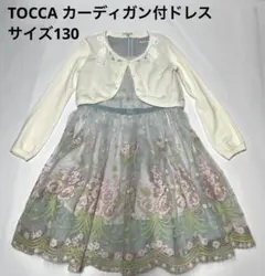 TOCCA カーディガン付ドレス サイズ130のサムネイル