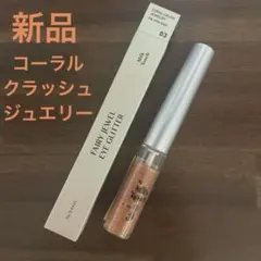 【新品】ミルクタッチ フェアリージュエル アイグリッター 03コーラルクラッシュのサムネイル