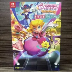 プリンセスピーチ Showtime! キラメキガイドブック