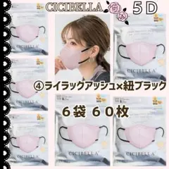 シシベラ CICIBELLA ５Ｄ小顔バイカラーマスク ６袋６０枚